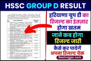 HSSC Group D Result 2023 : HSSC Group D के Result का इंतजार जल्द होगा खत्म, जाने कब होगा रिजल्ट जारी और कैसे कर पायेगें अपना रिजल्ट चेक