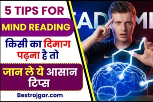 5 Tips for Mind Reading 2024 : किसी का दिमाग पढ़ना है तो जान ले ये आसान टिप्स , जाने यहाँ से 