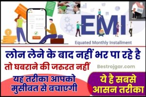 Loan EMI Payment 2023 : लोन लेने के बाद नहीं भर पा रहे है समय से EMI तो घबराएं नहीं, यह तरीका आपको मुसीबत से बचाएगी-