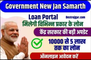 Government New Jan Samarth Loan Portal