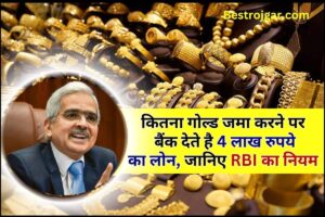 RBI Guidelines For gold Loan 2024 : कितना गोल्ड जमा करने पर बैंक देते है 4 लाख रुपये का लोन, जानिए RBI का नियम