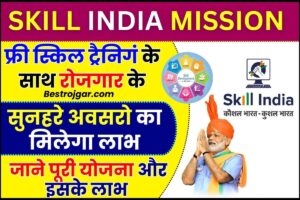 Skill India Mission 2024 : फ्री स्किल ट्रैनिगं के साथ रोजगार के सुनहरे अवसरो का लाभ, जाने क्या स्कीम और इसके लाभ