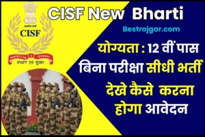 CISF New Bharti 2023 : 12वीं पास उमीदवारों के लिए बिना परीक्षा CISF मे निकली इतने पदों पर भर्ती, देखे कैसे होगा आवेदन-