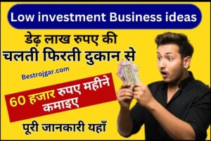 Low investment Business ideas 2024 : डेढ़ लाख रुपए की चलती फिरती दुकान से 60 हजार रुपए महीने कमाइए, जाने यहाँ से