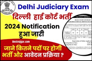 Delhi Judiciary Exam 2024 : दिल्ली हाई कोर्ट भर्ती 2024 नोटिफिकेशन जारी, जाने कितने पदों पर होगी भर्तियां और कैसे करना होगा अप्लाई –