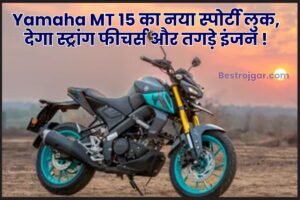 Yamaha MT15 : KTM को छोड़ Yamaha MT के स्पोर्टी लुक की दीवानी हुई पापा की परियां, जाने शानदार फीचर्स और शक्तिशाली इंजन –