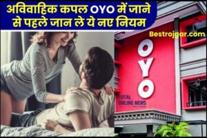 Unmarried couples OYO Rules 2024 : अविवाहिक कपल OYO में जाने से पहले जान ले ये नए नियम,नहीं तो जानी पड़ सकती है जेल