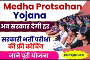 Medha Protsahan Yojana 2023: अब सरकार देगी हर सरकारी भर्ती परीक्षा की फ्री कोचिंग, जाने क्या है योजना, आवेदन की अन्तिम तिथि तथा आवेदन प्रक्रिया