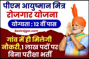 PM Ayushman Mitra Rojgar Yojana : 12वीं पास को गांव में ही मिलेगी नौकरी, 1 लाख पदों पर बिना परीक्षा भर्ती, जाने पूरी अपडेट –