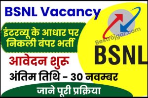 BSNL Vacancy 2023 : बीएसएनल में निकली इंटरव्यू के आधार पर बंपर भर्ती, जल्दी करें आवेदन-