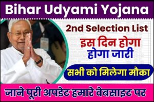 Bihar Udyami Yojana 2nd Selection List 2023: मुख्यमंत्री उद्यमी योजना द्वितीय सिलेक्शन इस दिन होगा होगा जारी, सभी को मिलेगा मौका