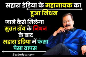 Sahara Refund after Death of Roy 2023 : क्या सुब्रत रॉय के निधन के बाद भी मिलेगा सहारा मे फंसा पैसा वापस, जाने पूरी अपडेट यहाँ