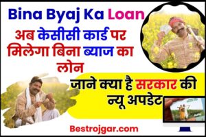 Bina Byaj Ka Loan 2023 : अब केसीसी कार्ड पर मिलेगा बिना ब्याज का लोन, जाने क्या है सरकार की न्यू अपडेट