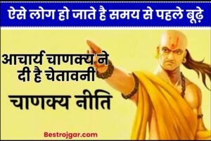 Chanakya Shashtra Niti 2023 : ऐसे लोग हो जाते है समय से पहले बूढ़े, आचार्य चाणक्य ने दी है चेतावनी