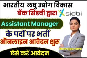 Sidbi Assistant Manager Vacancy 2023: Sidbi द्वारा नई  पदों पर भर्ती, ऐसे करे ऑनलाइन आवेदन