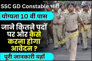 SSC GD Constable Apply Online 2024 : 10वीं पास युवाओं हेतु SSC GD Constable की नई भर्ती जारी, जाने कितने पदों पर और कैसे करना होगा आवेदन