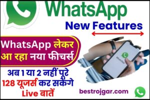 Whatsapp New Features 2023 : इस बार WhatsApp लेकर नया फीचर्स, अब 1 या 2 नहीं पूरे 128 यूजर्स कर सकेंगे Live बातें