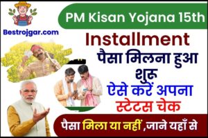 PM Kisan Yojana 15th Payment Received 2023 : पी.एम किसान की 15वीं किस्त जारी, जाने कब कितने रुपय हुए जारी और कैसे करें अपना पेमेंट स्टेट्स चेक