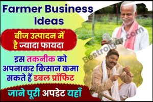 Farmer Business Ideas 2023 : बीज उत्पादन में है ज्यादा फायदा, इस तकनीक को अपनाकर किसान कमा सकते हैं डबल प्रॉफिट,जाने पूरी अपडेट यहाँ 