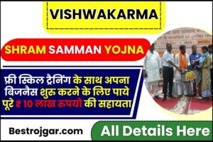 Vishwakarma Shram Samman Yojana 2023 : मिलेगी पूरे ₹ 10 लाख रुपयो की सहायता, जाने क्या है पूरी योजना और आवेदन प्रक्रिया