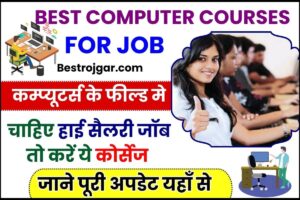 Best Computer Courses For Job 2024 : कम्प्यूटर्स के फील्ड मे लेना चाहते है हाई सैलरी पैकेज तो करें ये कम्प्यूटर कोर्सेज, रुपयो की होगी बारिश, जाने यहाँ से