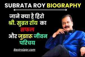 Subrata Roy Biography In Hindi : सहारा इंडिया के हिरो सुब्रत रॉय का हुआ निधन, जाने क्या है उनका सफल और जुझारू जीवन परिचय