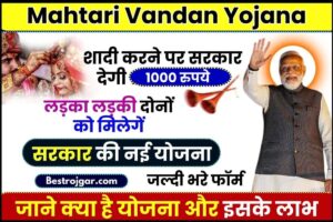 Mahtari Vandan Yojana 2024 : सरकार विवाहित महिलाओं को देगी हर महिने पूरे ₹ 1,000 रुपय, जाने क्या है योजना और इसके लाभ