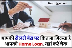 Home Loan EMI 2024 : आपकी सैलरी बेस पर कितना मिलता है आपको Home Loan, यहां करें चेक