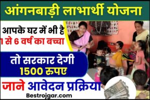 Anganwadi Yojana Live News 2024: आपके घर में भी 1 से 6 वर्ष का बच्चा है तो क्यों छोड़ रहे हो 1500 रुपए, एक फॉर्म भरते ही मिल रहा है लाभ 