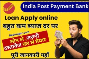 India Post Payment Bank Loan Apply Online 2023: IPPB  दे रहा है घर बैठे मनचाहा पर्सनल लोन पाने का बेहतरीन अवसर, जाने कैसे करना होगा अप्लाई