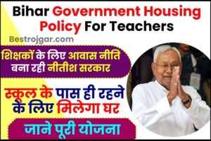 Bihar Government Housing Policy For Teachers 2024 : शिक्षकों के लिए आवास नीति बना रही नीतीश सरकार, स्कूल के पास ही रहने के लिए मिलेगा घर, जाने क्या है पूरी रिपोर्ट