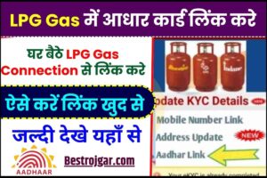 How To Link Aadhar With LPG Gas Connection 2024 : अब घर बैठे अपने LPG Gas Connection से लिंक करे अपना आधार कार्ड, जाने पूरी प्रक्रिया