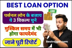 Best Loan Option 2024 : पर्सनल लोन के बजाय ये 3 विकल्प चुने, मुश्किल समय में भी होगा फायदेमंद,देखे यहाँ से