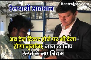 Indian Railway Rule 2025: अब ट्रेन टिकट होने पर भी देना होगा जुर्माना, जान लीजिए रेलवे के नए नियम