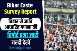 Bihar Caste Survey Report 2023: बिहार में जाति आधारित गणना की रिपोर्ट हुआ जारी, जातिगत, श्रेणीवार, धार्मिक जनसंख्या जल्दी देखें