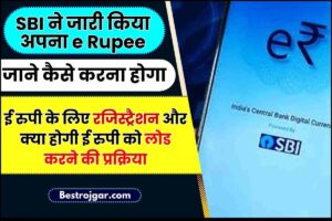 SBI e Rupee 2024 : SBI  ने जारी किया अपना ई रुपी, जाने कैसे करना होगा ई रुपी के लिए रजिस्ट्रैशन और क्या होगी ई रुपी को लोड करने की प्रक्रिया