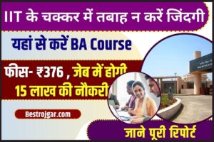 BA Course 2023 : IIT के चक्कर में तबाह न करें जिंदगी, यहां से करें BA, फीस- ₹376, जेब में होगी 15 लाख की नौकरी!