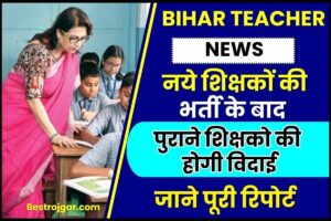 Bihar Teacher News 2024 : नये शिक्षकोें की भर्ती के बाद पुराने शिक्षको की होगी विदाई, जाने क्या है पूरी रिपोर्ट यहाँ से