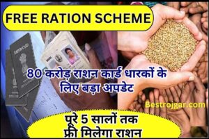 Free Ration Card Scheme 2024 : 80 करोड़ राशन कार्ड धारकों के लिए बड़ा अपडेट, केंद्र सरकार ने किया ऐलान,जाने पूरी अपडेट यहाँ