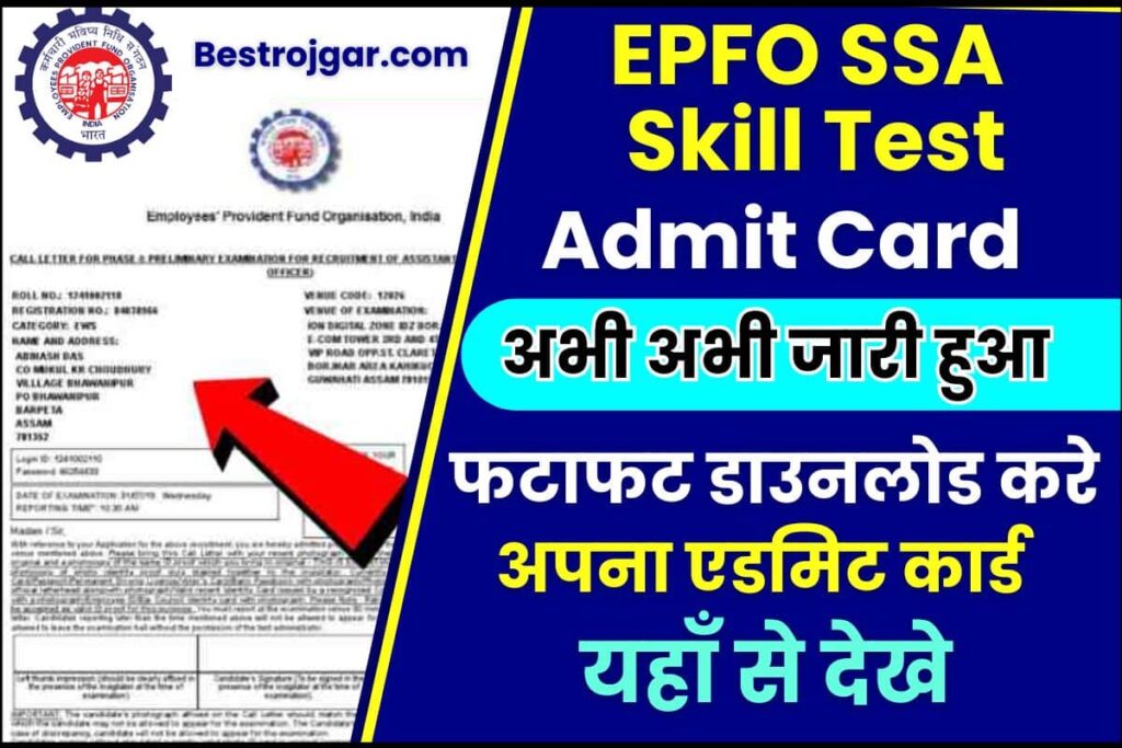 EPFO SSA Skill Test Admit Card