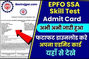 EPFO SSA Skill Test Admit Card 2023 : EPFO SSA Skill Test का Admit Card हुआ जारी ,यहाँ से चेक करें