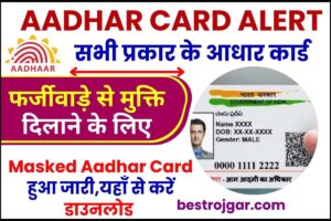 Aadhar Card Alert 2024 : सभी प्रकार के आधार कार्ड फर्जीवाड़े से मुक्ति दिलाने के लिए Masked Aadhar Card  हुआ जारी, जाने कैसे करना होगा डाउनलोड