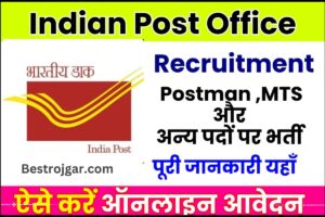 Indian Post Office Recruitment 2023: इंतज़ार हुआ खत्म इंडियन पोस्ट ऑफिस में निकली बम्पर भर्ती , ऐसे करें ऑनलाइन आवेदन