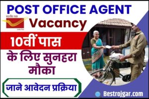 Post Office Agent Vacancy 2023 : डाक विभाग ने 10वीं पास युवाओं के लिए एजेंट के पदों पर निकाली नई भर्ती, जाने आवेदन प्रक्रिया