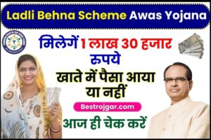 Ladli Behna New Scheme Awas Yojana 2024 : लाड़ली बहना योजना के तहत मिलेगें 1 लाख 30 हजार रुपये , जानें कौन होगा पात्र