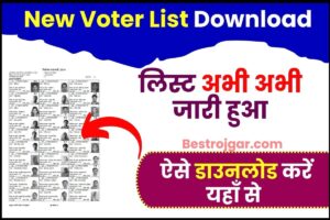 New Voter List Download 2024 : नया वोटर लिस्ट जारी हुआ, 2024 का वोटर लिस्ट ऐसे डाउनलोड करें, जाने डाउनलोड की पूरी प्रक्रिया?