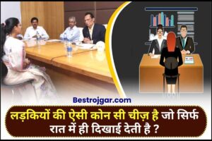 Top Interview Questions 2024 : लड़कियों की ऐसी कोन सी चीज़ है जो सिर्फ रात में ही दिखाई देती है ?