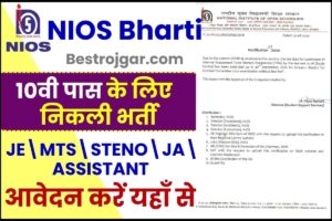 NIOS Bharti 2023 :  एनआईओएस में 10वी पास के लिए ग्रुप ए, बी और सी के पदों पर निकली भर्ती, आवेदन 30 नवंबर से