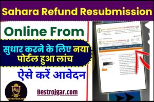 Sahara Refund Resubmission Online From 2023 : सहारा रिफंड में पाई गई कमियों को दूर करने के लिए नया पोर्टल लॉन्च, ऐसे करें आवेदन