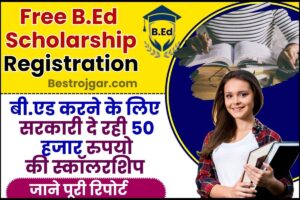 Free BEd Scholarship Registration 2023: बी.एड करने के लिए सरकारी दे रही है पूरे ₹ 50 हजार रुपयो की स्कॉलरशिप, जाने क्या है पूरा एप्लीकेशन प्रोसेस